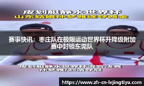 赛事快讯：枣庄队在极限运动世界杯升降级附加赛中封锁东莞队
