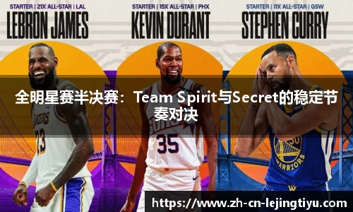 全明星赛半决赛：Team Spirit与Secret的稳定节奏对决