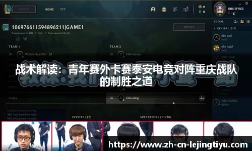 战术解读：青年赛外卡赛泰安电竞对阵重庆战队的制胜之道