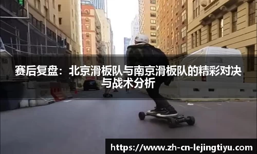 赛后复盘：北京滑板队与南京滑板队的精彩对决与战术分析