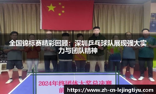 全国锦标赛精彩回顾：深圳乒乓球队展现强大实力与团队精神
