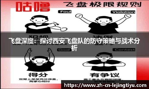 飞盘深度：探讨西安飞盘队的防守策略与战术分析