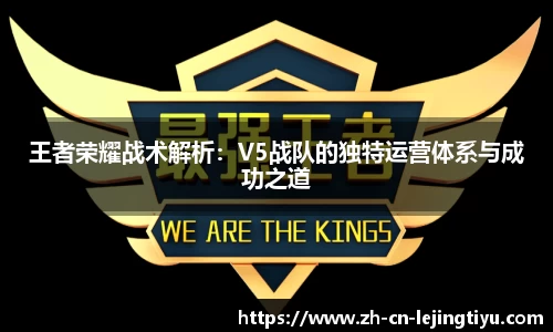 王者荣耀战术解析：V5战队的独特运营体系与成功之道