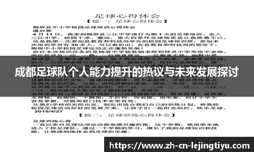 成都足球队个人能力提升的热议与未来发展探讨