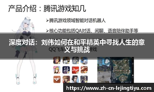 深度对话：刘伟如何在和平精英中寻找人生的意义与挑战