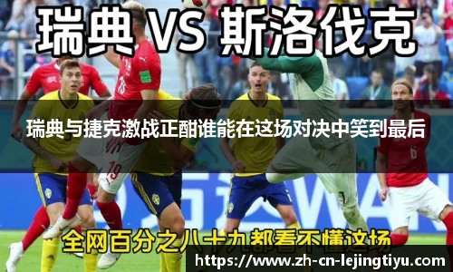 瑞典与捷克激战正酣谁能在这场对决中笑到最后
